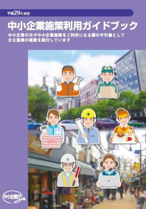 平成29年度中小企業施策利用ガイドブック